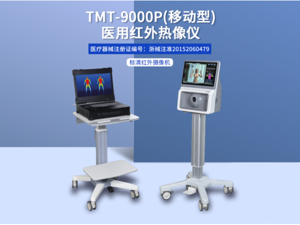 TMT-9000P醫(yī)用紅外熱像儀廠家報(bào)價(jià)臨床輔助診斷