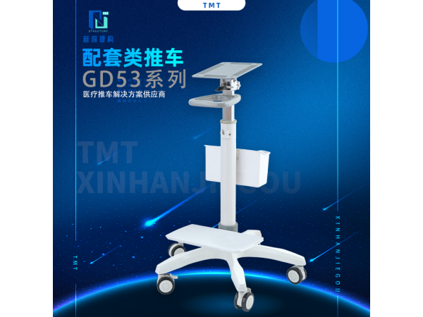 信息類配套類推車 GD53系列