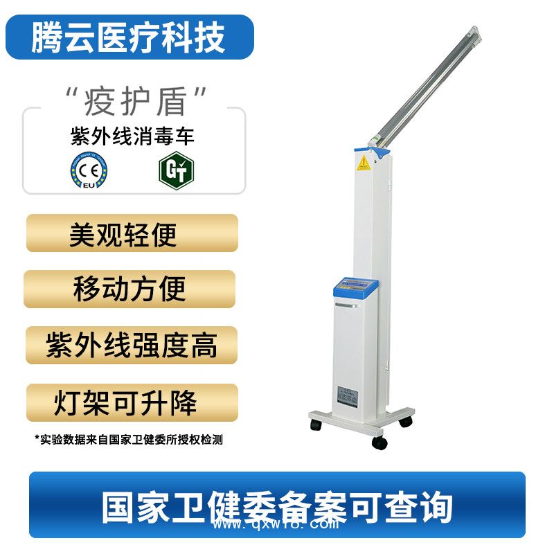 騰云牌紫外線(xiàn)消毒車(chē) 騰云牌醫(yī)用消毒機(jī)消毒車(chē)