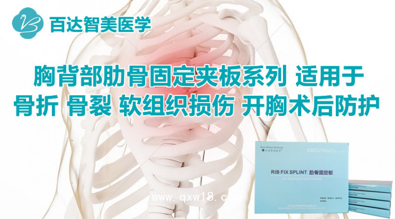 肋骨固定板廠家百達(dá)智美醫(yī)學(xué)：肋骨骨折固定板、保護(hù)肋骨的護(hù)具