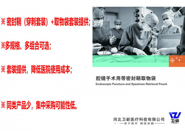 腔鏡手術用帶密封鞘取物袋（穿刺器、戳卡）