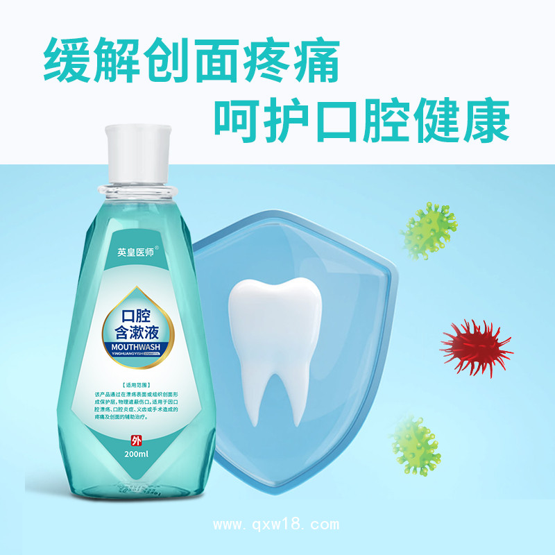 口腔含漱液醫(yī)用涑口水口腔潰瘍護(hù)理液OEM貼牌代理