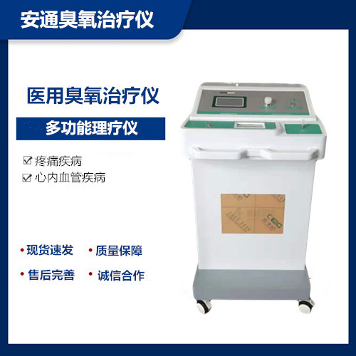 醫(yī)用三氧治療儀 國(guó)產(chǎn)型號(hào)  安通供應(yīng)