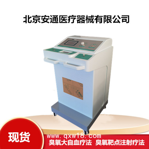 醫(yī)用三氧治療儀 國(guó)產(chǎn)型號(hào)  安通供應(yīng)