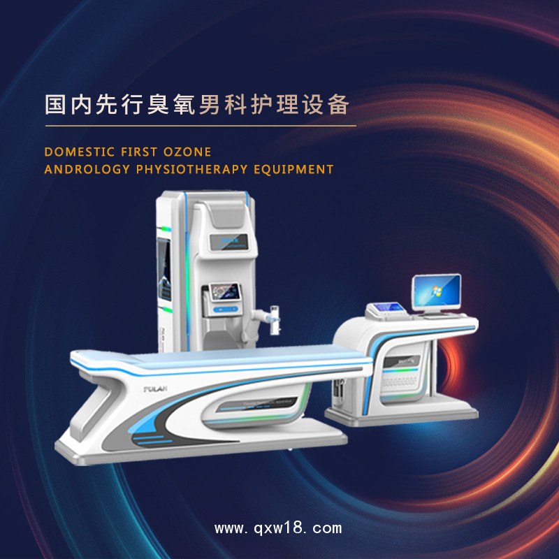 男性功能障礙護(hù)理儀 前列腺治療儀 臭氧三聯(lián)男性疾病治療儀