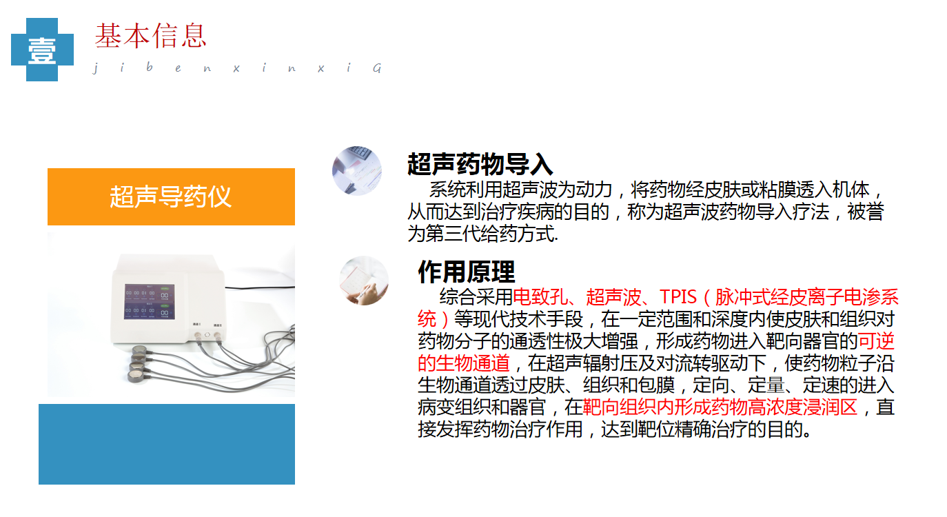  超聲電導透藥儀