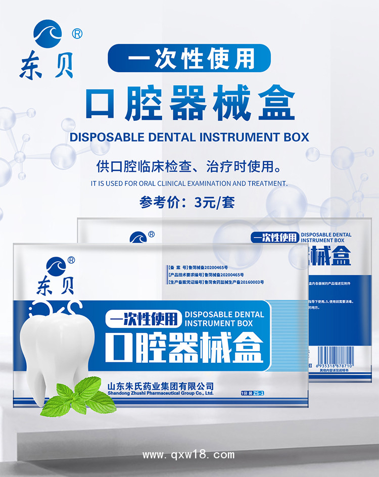 東貝 一次性使用口腔器械盒 牙科口腔科耗材