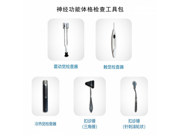神經(jīng)功能體格檢查工具包