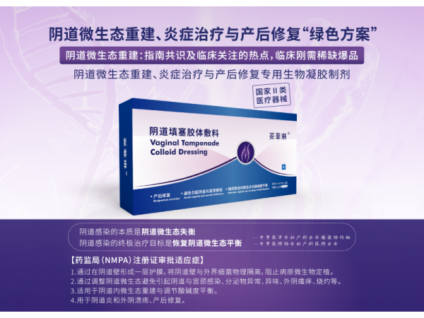產(chǎn)后修復(fù)、陰道類(lèi)炎癥治療、微生態(tài)調(diào)節(jié)專(zhuān)用凝膠妥菲琳