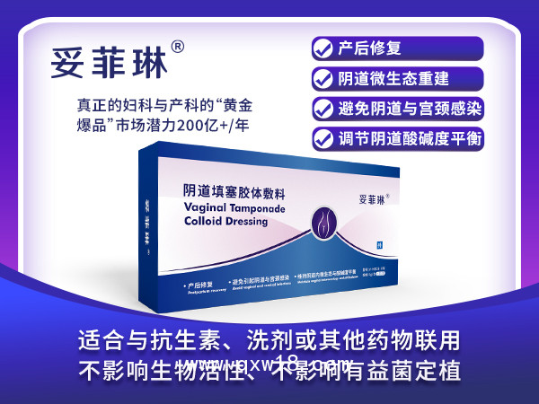 產(chǎn)后修復(fù)、陰道類炎癥治療、微生態(tài)調(diào)節(jié)專用凝膠妥菲琳