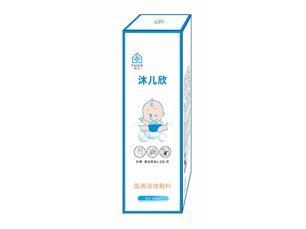 沐兒欣醫(yī)用液體敷料（嬰幼兒醫(yī)用皮膚洗液）