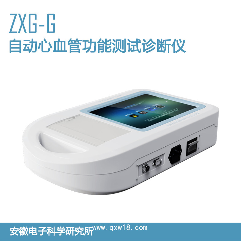 ZXG-G自動心血管功能測試診斷儀