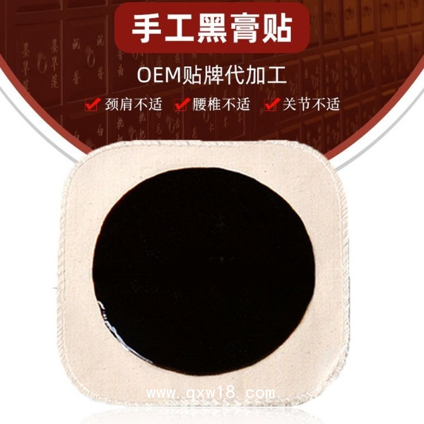 傳統(tǒng)黑膏藥 醫(yī)用膏藥貼 防水膏藥貼 關(guān)節(jié)膏藥貼