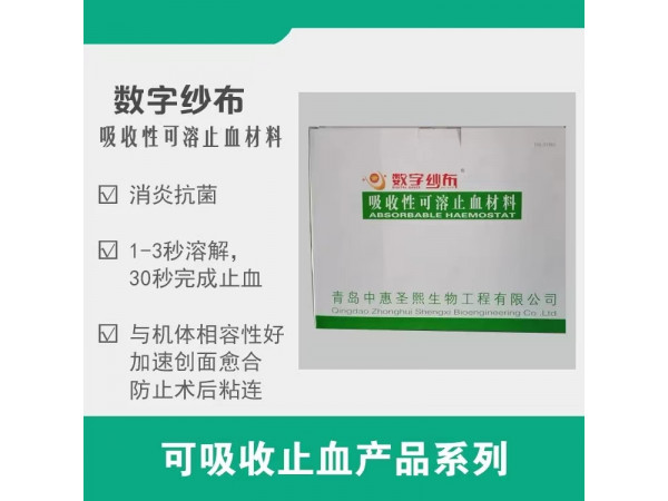 可吸收止血紗布，止血紗布，無菌紗布