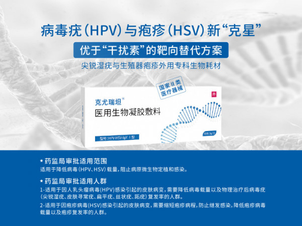 靶向阻斷HPV病毒疣、HSV生殖器皰疹、降低復(fù)發(fā)率專(zhuān)用凝膠克尤瑞坦