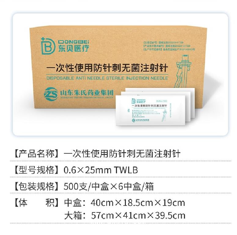 一次性使用防針刺無菌注射針