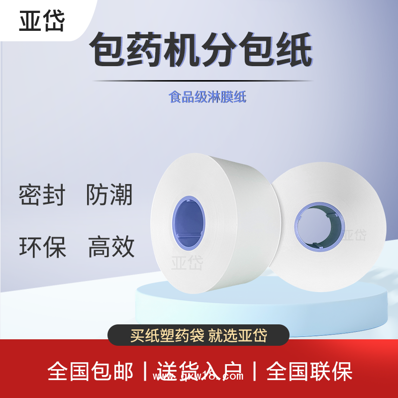 自動(dòng)包藥機(jī)分包紙 70mm擺藥機(jī)分包紙 分包膜 包藥紙