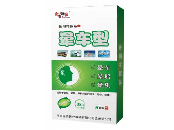 暈車(chē)貼（可貼牌、代工）