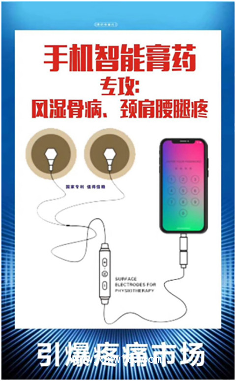 手機膏藥——一個跨時代的高科技膏藥