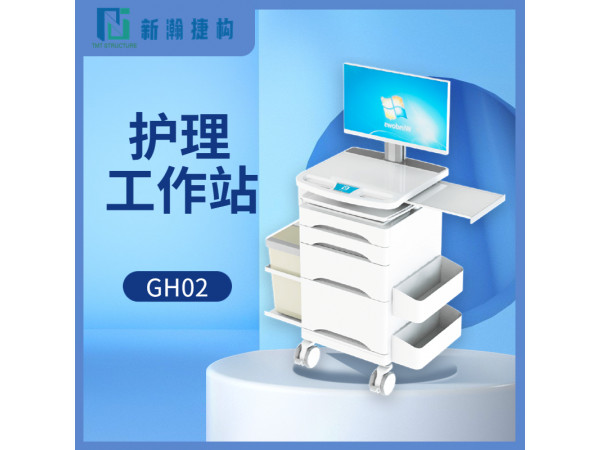 護(hù)理移動(dòng)工作站 GH02