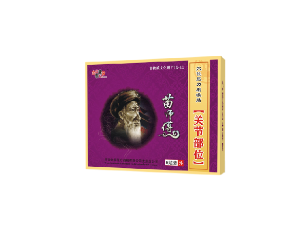 苗師傅關(guān)節(jié)部位（可貼牌、代工）