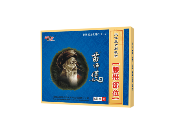 苗師傅腰椎部位（可貼牌、代工）