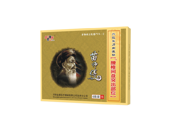 苗師傅腰椎肩盤(pán)突出部位（可貼牌、代工）