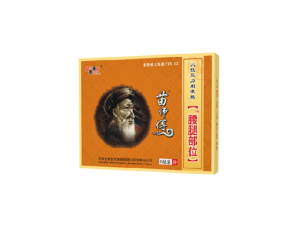 苗師傅腰腿部位（可貼牌、代工）