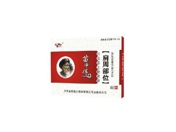 苗醫(yī)生肩周部位（可貼牌、代工）