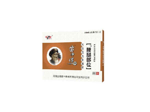 苗醫(yī)生腰腿部位（可貼牌、代工）