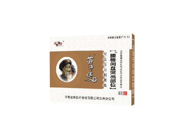 苗醫(yī)生腰椎間盤(pán)突出部位（可貼牌、代工）