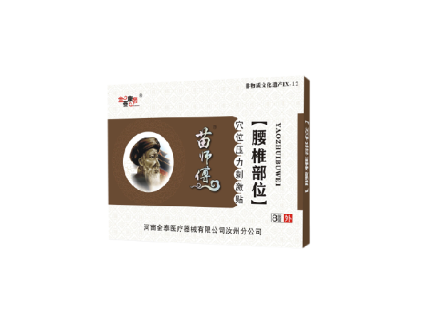 苗醫(yī)生腰椎部位（可貼牌、代工）