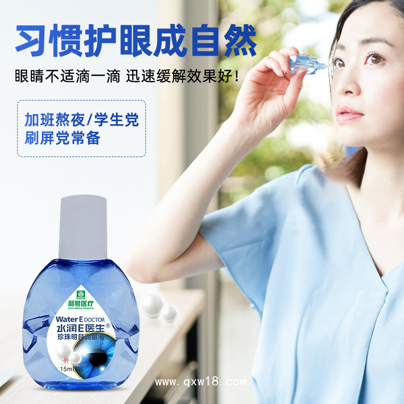 廠家現(xiàn)貨水潤(rùn)E醫(yī)生?珍珠明目潤(rùn)眼液可貼牌代工
