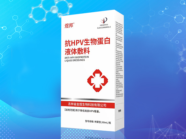 抗HPV生物蛋白液體敷料