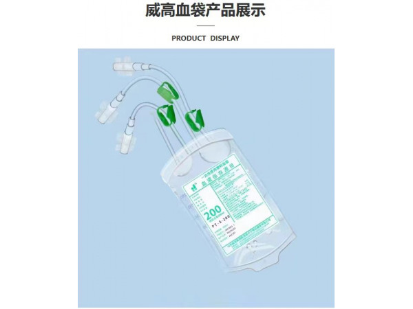 山東威高一次性使用塑料血袋PT-S-200血液保存液II