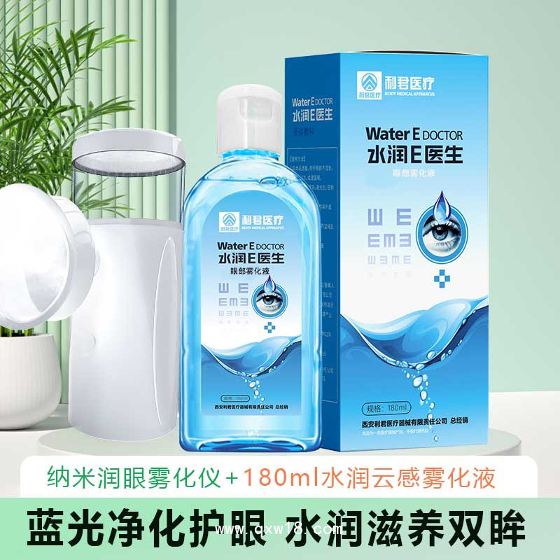水潤e醫(yī)生納米潤眼霧化護(hù)理液套裝生產(chǎn)廠家