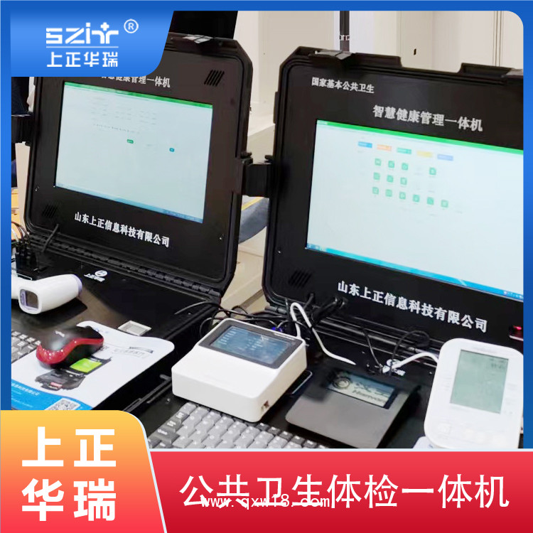 便攜式健康一體機，山東健康一體機，公衛(wèi)體檢一體機-上正華瑞