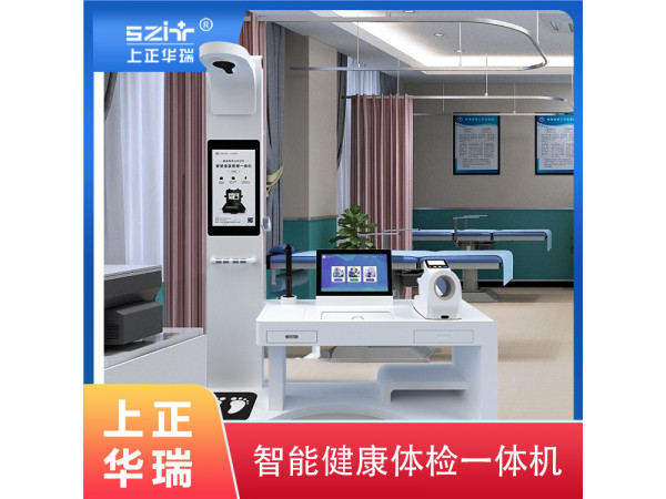 健康體檢一體機，公衛(wèi)體檢設(shè)備，山東體檢一體機-上正華瑞
