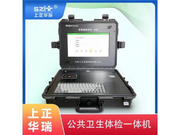 健康體檢一體機，健康管理一體機，便攜式健康一體機-上正華瑞