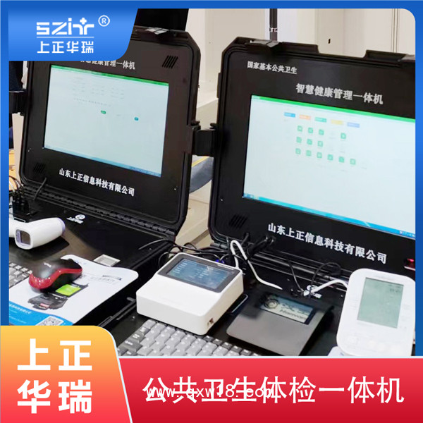 健康體檢一體機(jī)，健康管理一體機(jī)，便攜式健康一體機(jī)-上正華瑞