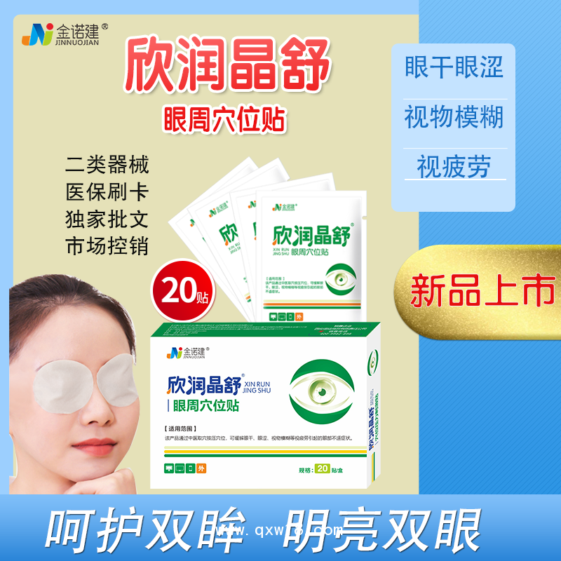 眼周穴位貼/欣潤晶舒醫(yī)用眼罩/醫(yī)用眼貼/眼部護理冷敷貼