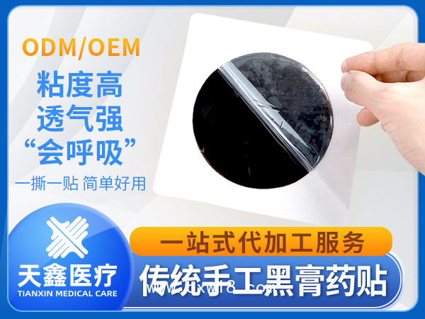 黑膏藥OEM代加工 黑膏藥貼牌 黑膏藥廠家