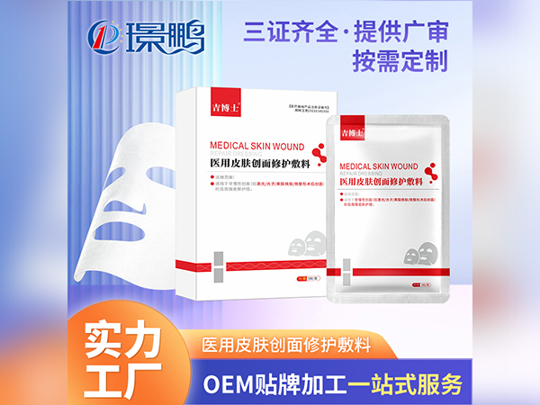械字號皮膚創(chuàng)面修護敷料OEM貼牌一類二類械字號