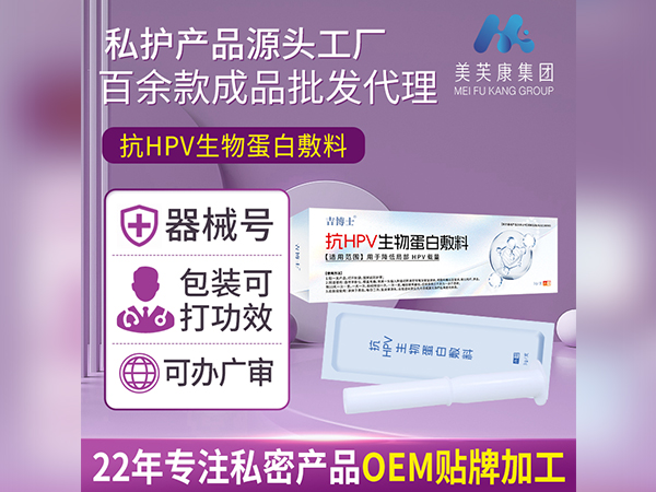 械字號抗HPV生物蛋白敷料廠家批發(fā)抗HPV凝膠OEM貼牌