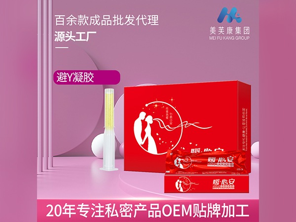 嬡心安避孕凝膠生產廠家代加工婦科凝膠定婦科凝膠OEM貼牌