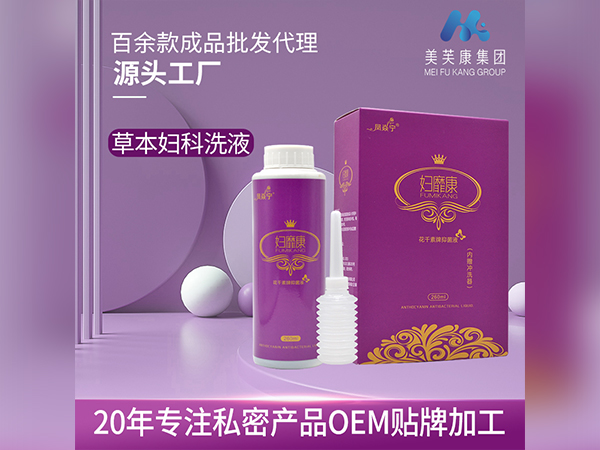 草本婦科洗液定制婦科洗液OEM貼牌一類二類械字號私密產品廠家