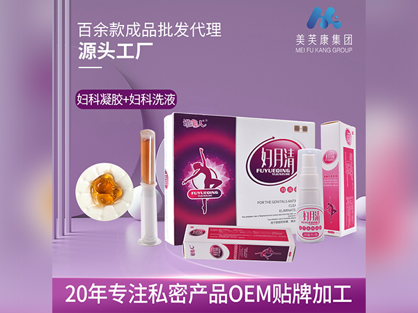 婦科凝膠+婦科洗液OEM貼牌婦科私處套盒生產廠家私密套盒代加工