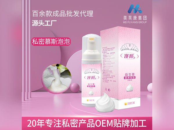 益生菌慕斯泡泡生產廠家婦科泡泡洗液OEM貼牌泡泡洗液代加工定制