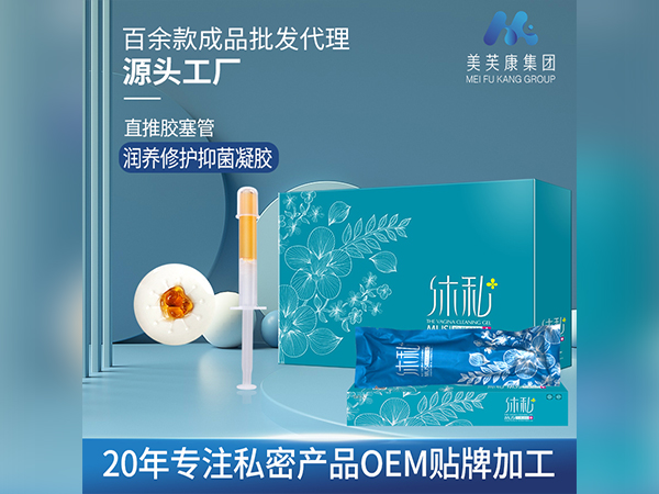 謹美人沐私抑菌凝膠廠家批發(fā)潤養(yǎng)修護抑菌凝膠OEM貼牌私密產品代加工