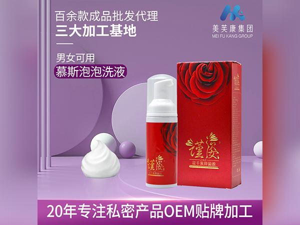 婦科泡泡洗液生產廠家私密產品OEM貼牌泡泡洗液代加工